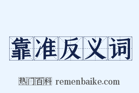 靠准反义词是什么意思的图片